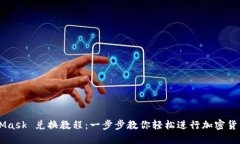 MetaMask 兑换教程：一步步