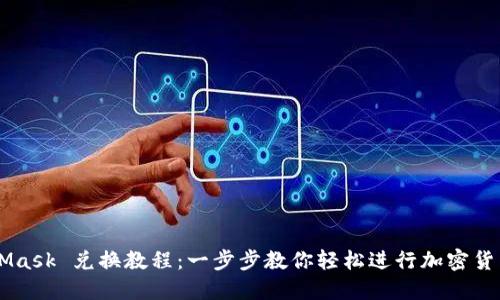 MetaMask 兑换教程：一步步教你轻松进行加密货币交易