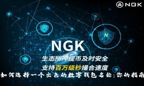 如何选择一个出色的数字钱包名称：你的指南