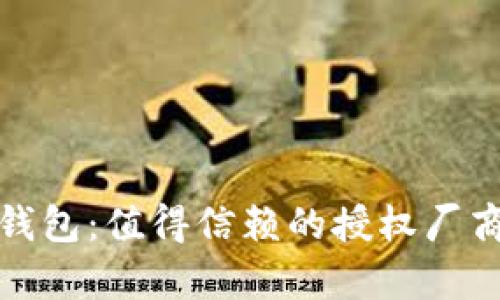 金小狐钱包：值得信赖的授权厂商全解析