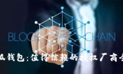 金小狐钱包：值得信赖的