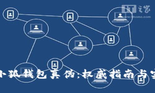 如何查小狐钱包真伪：权威指南与实用技巧