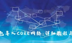 如何将小狐钱包导入CORE网