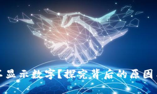 钱包为何不显示数字？探究背后的原因与解决方案