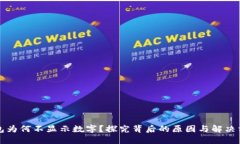 钱包为何不显示数字？探