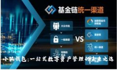 小狐钱包：一站式数字资