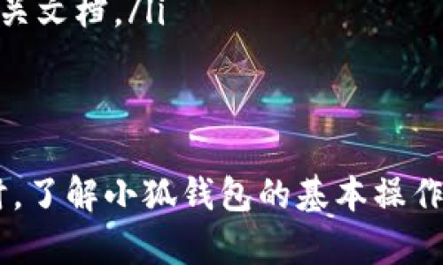   小狐钱包找不到核心解决方案：全面解析与实用技巧 / 
 guanjianci 小狐钱包, 钱包找不到核心, 钱包使用问题, 解决方案 /guanjianci 

引言
在数字货币与区块链技术迅猛发展的今天，钱包作为资产存储的工具日益受到关注。然而，用户在使用过程中时常遇到各种问题，其中“小狐钱包找不到核心”便是尤为常见的一种现象。本文将围绕这一问题展开深入分析，并提供行之有效的解决方案，帮助用户更好地管理和使用他们的钱包。

小狐钱包的基本概念
小狐钱包是一款专注于数字资产管理的钱包软件，支持多种类型的区块链资产。用户可以通过小狐钱包发送、接收和管理自己的加密货币。同时，小狐钱包还具有较高的安全性和易用性，吸引了大量用户。然而，随着用户数量的增加，问题也随之而来。

找不到核心的常见原因
小狐钱包找不到核心的原因主要有几个方面，这里我们将逐一解析。
ul
    listrong网络连接问题：/strong有时由于网络不稳定，导致钱包无法正常连接到服务器，从而无法找到核心。/li
    listrong软件版本过旧：/strong如果用户未及时更新小狐钱包，可能会导致核心文件缺失。/li
    listrong系统兼容性问题：/strong钱包在各种操作系统上的表现可能存在差异，尤其是在更新后的版本。/li
/ul

解决小狐钱包找不到核心的问题
针对以上原因，我们可以采取一些有效的措施来解决小狐钱包找不到核心的问题。

h41. 检查网络连接/h4
确保设备的网络连接正常，可以尝试重启路由器或切换网络。如果使用的是移动数据，建议切换到Wi-Fi网络。确保网络畅通后，重启小狐钱包，看看问题是否得到解决。

h42. 更新小狐钱包/h4
访问小狐钱包的官方网站或应用商店，检查是否有可用的更新。如果有，请及时下载并安装最新版本。新版本通常会修复一些已知的bug，并提升软件的安全性与兼容性。

h43. 检查系统兼容性/h4
确保您的操作系统与小狐钱包的版本兼容，可以访问官方网站查阅支持的系统列表。如果发现不兼容，考虑升级系统或使用其他设备。

理解核心的重要性
小狐钱包的核心是其运行的基础。它类似于传统金融中的银行账户，确保用户的资产安全。因此，理解核心的功能与重要性，对于用户妥善管理资金至关重要。

常见问题解答

问题一：如何确认小狐钱包的核心是否丢失？
用户可以通过以下步骤确认小狐钱包的核心是否丢失：
ul
    listrong打开钱包：/strong尝试打开小狐钱包，看是否能够正常加载。如不能加载，显示“找不到核心”的提示，则可能丢失。/li
    listrong检查文件：/strong检查小狐钱包的安装目录，确认核心文件是否存在。通常情况下，核心文件的扩展名为“.exe”或“.dll”等，缺失的话需要重新下载。/li
/ul
如果确认丢失，建议用户重装钱包或者从备份中恢复核心文件。

问题二：如何备份和恢复小狐钱包的核心？
为了避免小狐钱包核心丢失带来的损失，用户应定期备份钱包数据：
ul
    listrong备份方法：/strong小狐钱包提供了备份功能，用户可以通过设置中的“备份钱包”选项，生成钱包的备份文件。该文件通常保存为“.json”格式。/li
    listrong恢复方法：/strong如果核心丢失，可以通过“恢复钱包”选项，选择之前备份的文件进行恢复。输入相应的信息后，即可找回丢失的核心。/li
/ul

问题三：小狐钱包的安全措施有哪些？
小狐钱包在安全性方面采取多种措施，以保障用户资金安全：
ul
    listrong多重验证：/strong支持双重身份验证，增强用户账户的安全性。用户在进行交易时会收到短信或邮件验证。/li
    listrong加密存储：/strong用户资产及私钥采用高强度加密算法进行存储，防止黑客入侵。/li
    listrong定期更新：/strong小狐钱包团队会定期推送更新，修复已知漏洞，从而增强整个系统的安全性。/li
/ul

问题四：如果小狐钱包无法启动，我该怎么办？
如果小狐钱包无法启动，可以根据以下步骤进行排查：
ul
    listrong重新启动设备：/strong最常见的问题往往是由于设备故障，第一次尝试便是重启设备。/li
    listrong检查兼容性：/strong确认您的设备是否符合小狐钱包的系统要求，不符合规定的设备可能会导致软件无法正常运行。/li
    listrong重装软件：/strong如果问题依然存在，可以考虑卸载再重新安装小狐钱包，确保安装过程没有出现任何问题。/li
/ul

问题五：小狐钱包的技术支持如何？
小狐钱包提供多种技术支持渠道，用户若遇到无法解决的问题，可以采取以下方式进行咨询：
ul
    listrong在线客服：/strong小狐钱包官方网站通常提供在线客服功能，用户可以随时咨询相关问题。/li
    listrong社区支持：/strong加入小狐钱包的社区，用户可以在论坛中提问，获得其他用户的帮助。/li
    listrong常见问题解答：/strong小狐钱包官方网站上有一个FAQ区域，涵盖了绝大多数用户可能遇到的问题，用户可以尝试先查阅相关文档。/li
/ul

结论
当“小狐钱包找不到核心”这一问题出现时，用户不必过于慌张。通过检查网络、更新软件及确保系统兼容性等方法，通常可以解决问题。同时，了解小狐钱包的基本操作和安全措施，能够帮助用户更好地保护自己的资产。通过上述的讨论和解答，本文希望能够为广大小狐钱包的用户提供实用的帮助与指导。