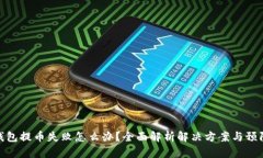 小狐钱包提币失败怎么办