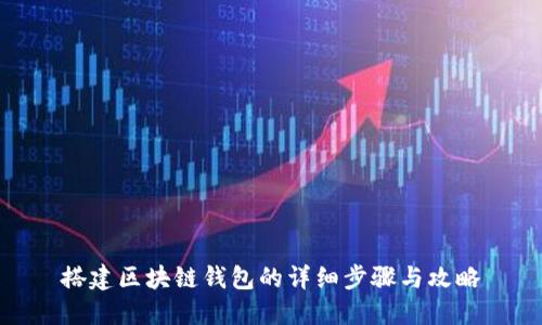 搭建区块链钱包的详细步骤与攻略