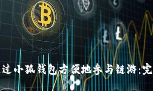 如何通过小狐钱包方便地参与链游：完整指南