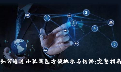 如何通过小狐钱包方便地参与链游：完整指南
