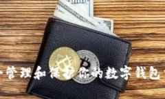 如何安全管理和保护你的