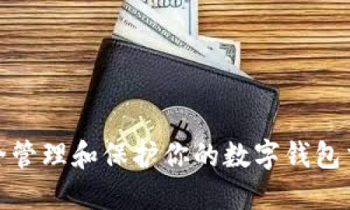 如何安全管理和保护你的数字钱包交易密码