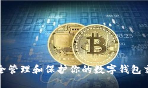 如何安全管理和保护你的数字钱包交易密码