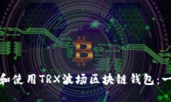 : 如何下载和使用TRX波场区