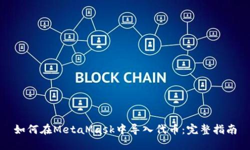 如何在MetaMask中导入代币：完整指南
