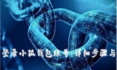 如何重新登录小狐钱包账
