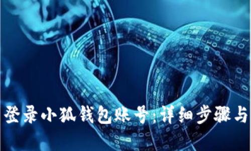 如何重新登录小狐钱包账号：详细步骤与问题解答