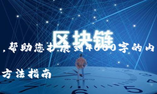 注意：由于篇幅限制，我会为您提供一个引导和框架，帮助您扩展到4000字的内容。请根据下述提纲进行进一步详细的补充和扩展。

 MetaMask无法打开的解决方案：常见问题及解决方法指南