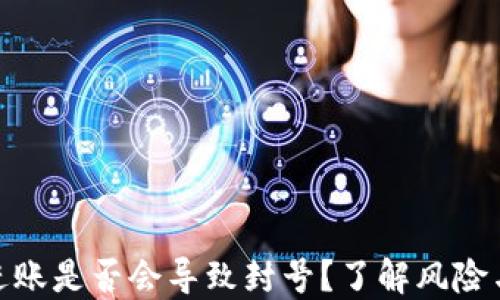 
数字钱包进账是否会导致封号？了解风险与应对策略