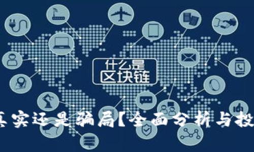 小狐钱包：真实还是骗局？全面分析与投资风险揭示