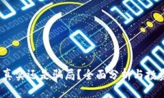 小狐钱包：真实还是骗局