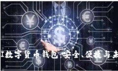 深度解析PAI数字货币钱包