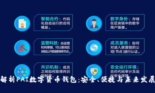 深度解析PAI数字货币钱包：安全、便捷与未来发展趋势