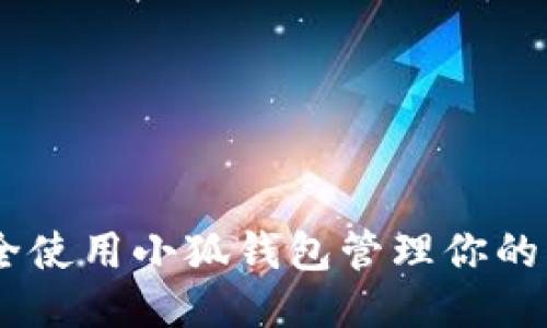 如何安全使用小狐钱包管理你的ETH地址