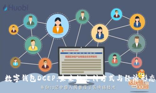  数字钱包DCEP：未来的支付方式与经济形态