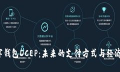  数字钱包DCEP：未来的支付