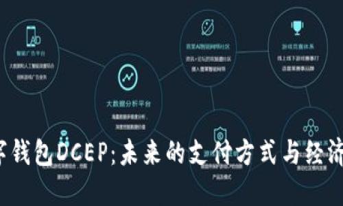  数字钱包DCEP：未来的支付方式与经济形态