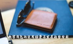 : 数字钱包的使用场景与发