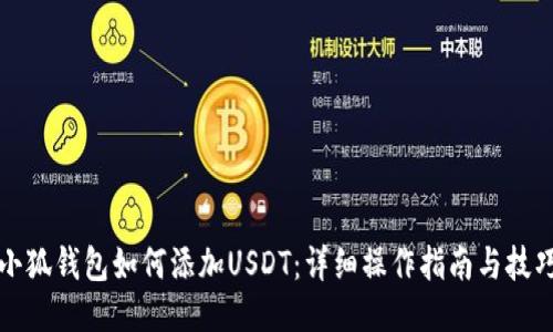 小狐钱包如何添加USDT：详细操作指南与技巧