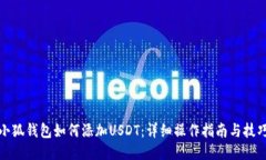 小狐钱包如何添加USDT：详