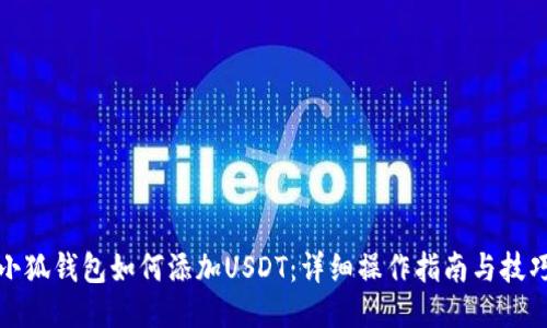 小狐钱包如何添加USDT：详细操作指南与技巧