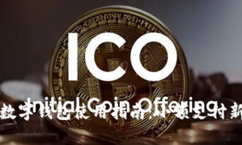 红包数字钱包使用指南:小额支付新选择