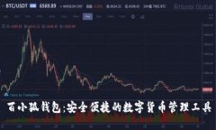 百小狐钱包：安全便捷的
