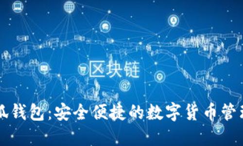 百小狐钱包：安全便捷的数字货币管理工具