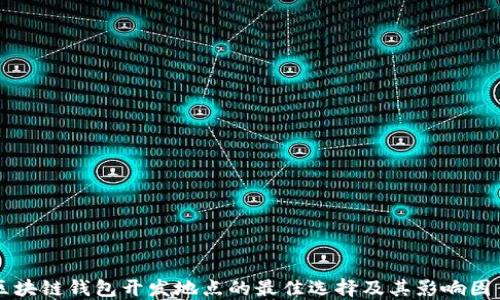 
区块链钱包开发地点的最佳选择及其影响因素