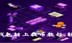 详尽指南：CORE小狐钱包链
