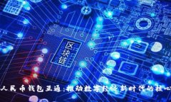 数字人民币钱包互通：推