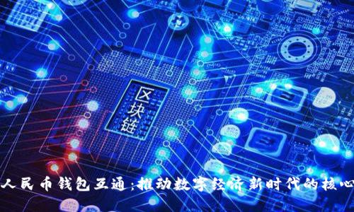 数字人民币钱包互通：推动数字经济新时代的核心力量