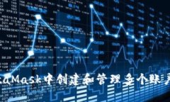 如何在MetaMask中创建和管理