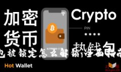 数字钱包被锁定怎么解锁