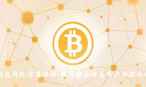 区块链钱包升级方案设计：提升安全性与用户体验的双重策略