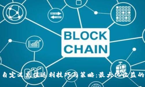 小狐钱包自定义充值返利技巧与策略：最大化收益的理想选择