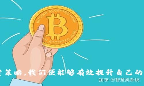 biao ti钱包上的数字：如何管理财务，提升财富水平/biao ti  
钱包管理, 财务规划, 财富增长, 理财技巧/guanjianci  

在现代社会，数字已经成为我们生活中的一部分。无论是生活开销、投资理财，还是日常消费，钱包上的数字在潜移默化中影响着我们的生活。如何有效管理这些数字，提升我们的财富水平，已经成为每个人都需要面对的问题。本文将围绕这一主题进行深入探讨，并给出相关的策略和建议。

一、理解钱包上的数字
钱包上的数字不仅仅是余额，它也反映了我们金钱的来源和去向。了解这些数字的本质，是理财的第一步。
每月的收入与支出会直接影响到我们的钱包余额。收入包括薪资、投资收益、被动收入等等，而支出则包括生活开销、娱乐消费、固定支出等。能够清晰地了解这些数字如何变化，能够帮助我们更好地做出财务决策。

二、制定合理的财务规划
财务规划是财富管理的重要环节。良好的财务规划可以帮助我们设定财务目标、分配资源、控制支出，提高资金运用效率。
首先，要根据自身的收入状况，制定一个可行的预算。预算不仅是一个计划，更是实现财务目标的基础。通过记录每一笔收入和支出，进行合理的分配，避免不必要的消费，从而提高余额。
其次，要设定短期和长期的财务目标。短期目标可以是每个月储蓄一定金额，长期目标可以是购房、投资等大额支出。设定目标后，要定期检查进度，根据实际情况调整计划。

三、投资与理财的技巧
单纯的节省并不足以让我们的数字提升，适当的投资也是必不可少的环节。
首先要了解自身的风险承受能力，选择适合的投资工具。传统的储蓄方式虽然安全，但收益低，而股票、基金等投资风险相对较高，但潜在收益也更大。清晰地认识自己能够承受的风险，将有助于选择合适的投资方式。
其次，可以学习一些理财知识，掌握基本的投资技巧。例如了解市场趋势、企业财报、全球经济形势等，以便做出更为理性的投资决策。
同时，要谨慎对待投资的产品与建议。市场上充斥了形形色色的投资机会，要学会辨别风险与机遇，不轻易跟风。利用专业的投资工具和平台，可以提高投资的成功率。

四、情绪与财务管理
财务管理不光是数字的游戏，情绪也会深刻地影响我们的决策。
常常会看到有人因为一时冲动做出错误的财务决策，比如盲目追逐热点投资或是冲动消费。学习如何管理自己的情绪，保持冷静的心态，是很重要的财务技能。
可以试着在做出重大财务决策前，给自己设定一个“冷静期”。这个期间内避免立即做出决策，待冷静后再作考虑，能有效减少冲动带来的财务损失。

五、定期审视与调整财务状况
财务管理是一个动态的过程，需要定期审视与调整。
建议每月进行一次财务审视，查看是否达成了设定的目标，在哪些方面可以。通过不断地审视与调整，提高财务管理的有效性。

可能相关的问题
1. 如何制定有效的预算计划？
预算计划是每一个理财者必须掌握的基本技能。制定有效的预算首先要了解自己的收入来源与支出项目。可以将支出分为固定支出与可变支出，利用100%预算法等方法帮助掌握财务状况。具体来说：
固定支出：例如房租、水电费、保险等，通常比较稳定，每个月都需要支出固定的金额。
可变支出：例如餐饮、购物、娱乐等，这部分支出会因个人的消费习惯而有所不同，需要学会控制和减少。
在了解支出结构后，将每一项支出进行分类与分析，制定出可行的年度、季度、月度预算，保持收支平衡，逐渐提升钱包上的数字。

2. 如何选择合适的投资方式？
投资的成功与否往往决定了你的财富增长速度。选择合适的投资方式需要结合自身的实际情况与市场动向。可以借助以下步骤来进行选择：
第一，评估个人的风险承受能力，做出适合自己的投资决策。风险承受能力一般由年龄、收入、资产状况等多个方面综合考量。年轻人通常可以选择更高风险的方式，而年长者则可选择更稳妥的方式。
第二，学习投资知识，了解市场动态和相关产品。通过不断学习，可以逐渐提高投资水平，增加成功的机会。
第三，资产配置是关键。多元化投资有助于分散风险，获得稳定收益。例如，可以考虑将部分资产投资于股票、部分投资于债券或房地产。

3. 资金流动性如何影响投资选择？
资金流动性是指资金能否迅速转化为现金或被其他资产所替代的能力。流动性好的资产更容易变现，流动性差的资产则可能在需要资金时带来困扰。在投资过程中，应根据个人财务需求选择合适的资产，保证资金的灵活运用。务必确保一定的流动资产，以应对突发情况。

4. 如何应对财务危机？
无论多么严谨的财务规划，都可能在突发事件面前受到冲击。例如，失业、生病、意外等都可能导致财务危机。面对这种情况，可以采取以下措施：
第一，及时调整预算，减少不必要的开支，优先满足基本生活需求。
第二，设立应急基金，以应对短期的突发情况。建议把3-6个月的生活费存入流动资金账户，确保在意外发生时不至于乱了手脚。
第三，寻找额外的收入来源，例如兼职、二手交易等，增强偿还能力。

5. 如何提高财务知识？
提升财务知识是增加个人财富水平的有效途径。可以通过以下方式来学习：
第一，阅读专业书籍与文章，通过学习理财投资的基本知识，不断丰富自己的认知。
第二，参加线上或线下的理财课程，跟随讲师系统地学习相关知识。
第三，利用网络资源，关注金融博客、公众号，收集最新的市场动态与投资信息，实时更新自己的知识储备。

总结来说，钱包上的数字不仅是简单的金额，它代表着我们的财富管理与生活理念。通过理解这些数字，制定合理的规划与投资策略，我们便能够有效提升自己的财富水平。希望通过本文的深入探讨，能够帮助大家更好地管理财务，提升生活的质量与满意度。