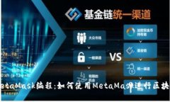 全面解析MetaMask编程：如何