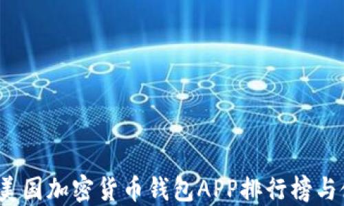 
2023年美国加密货币钱包APP排行榜与使用指南